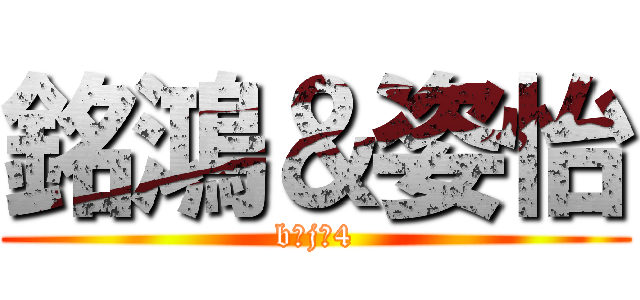 銘鴻＆姿怡 (b●j●4)