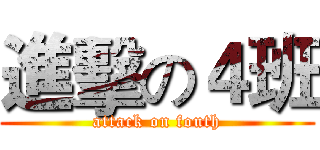 進擊の４班 (attack on fouth)