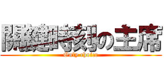 關鍵時刻の主席 (Only choice)