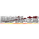 關鍵時刻の主席 (Only choice)
