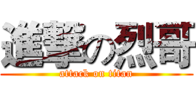 進撃の烈哥 (attack on titan)