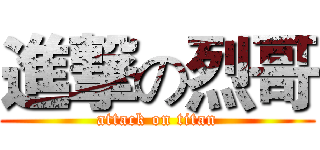 進撃の烈哥 (attack on titan)