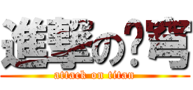 進撃の苍穹 (attack on titan)