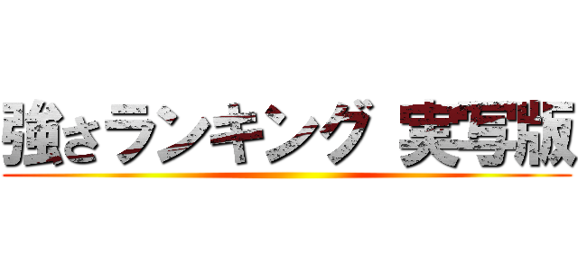 強さランキング 実写版 ()