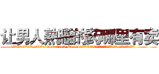 让男人熟睡的药哪里有卖 (让男人熟睡的药哪里有卖【电.话156x1318x7580-Q1991936399鑫宏药业】我们做的是长期生意,靠的是老客户长期支持
参考消息网2月20日报道 韩媒称，“剩女多、离婚率高的城市，房价一定会上涨。”这是中国经济学家金岩石2016年12月参加在上海举行的房地产相关论坛时说的话。
)