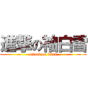 進撃の袖白雪 (attack on titan)