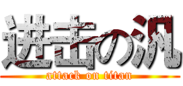 进击の汎 (attack on titan)