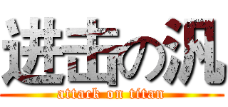 进击の汎 (attack on titan)