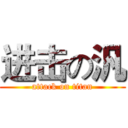 进击の汎 (attack on titan)