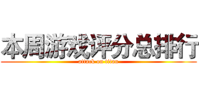 本周游戏评分总排行 (attack on titan)