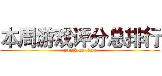 本周游戏评分总排行 (attack on titan)