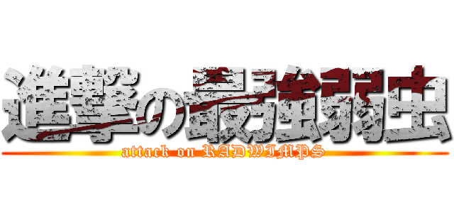 進撃の最強弱虫 (attack on RADWIMPS)