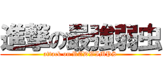 進撃の最強弱虫 (attack on RADWIMPS)