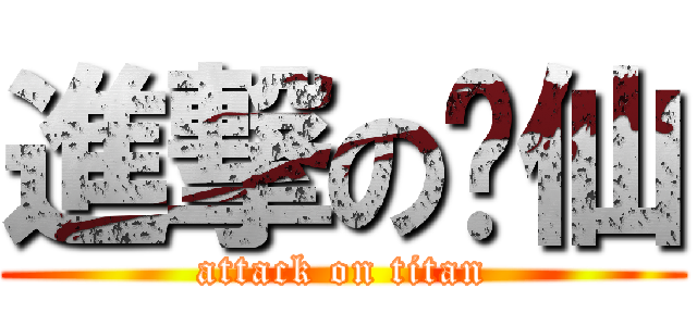 進撃の寻仙 (attack on titan)