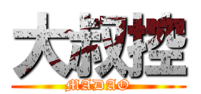 大叔控 (MADAO)