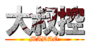 大叔控 (MADAO)