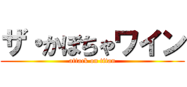 ザ・かぼちゃワイン (attack on titan)