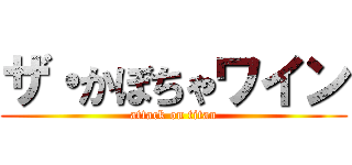 ザ・かぼちゃワイン (attack on titan)