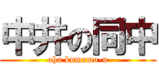 中井の同中 (oha kumamo-n)