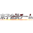 末子会長チーム (attack on titan)