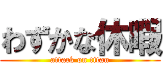 わずかな休暇 (attack on titan)