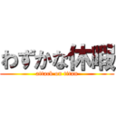 わずかな休暇 (attack on titan)