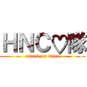 ＨＮＣ♡隊 (attack on titan)