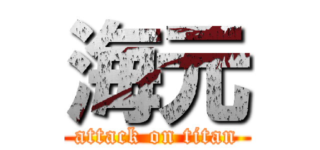 海元 (attack on titan)