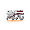 海元 (attack on titan)