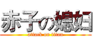赤子の媳妇 (attack on titan)