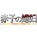 赤子の媳妇 (attack on titan)