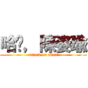 哈囉，陳姿瑜 (attack on titan)