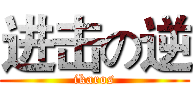 进击の逆 (ikaros)