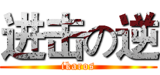 进击の逆 (ikaros)