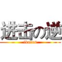 进击の逆 (ikaros)