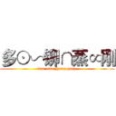 多⊙∽铆∩蒸∝刚 (duo mao zheng gang)