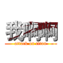 我啊啊 (attack on titan)