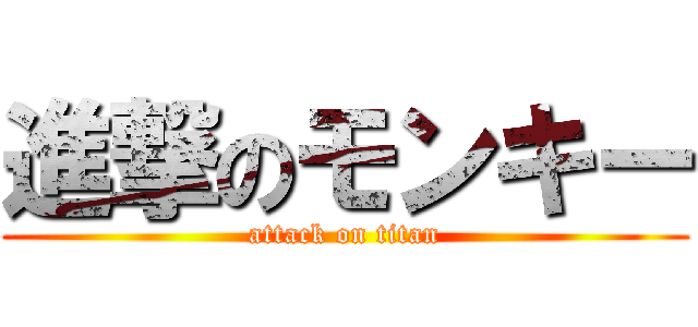 進撃のモンキー (attack on titan)