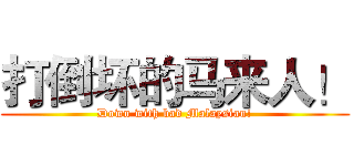 打倒坏的马来人！ (Down with bad Malaysian!)