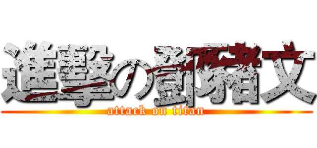 進擊の鄧豬文 (attack on titan)