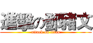 進擊の鄧豬文 (attack on titan)