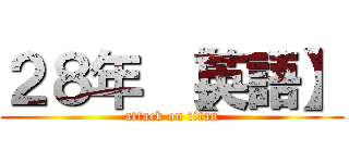 ２８年 【英語】 (attack on titan)