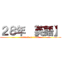 ２８年 【英語】 (attack on titan)