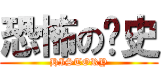 恐怖の歷史 (HISTORY)