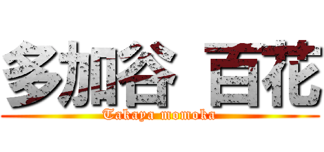 多加谷 百花 (Takaya momoka)
