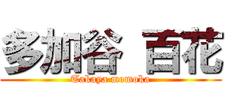 多加谷 百花 (Takaya momoka)