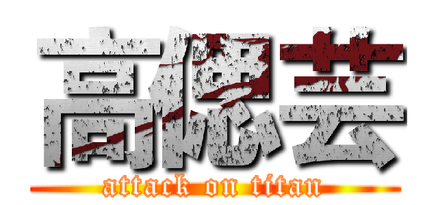 高偲芸 (attack on titan)