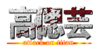 高偲芸 (attack on titan)
