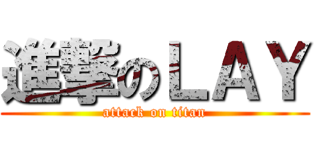 進撃のＬＡＹ (attack on titan)