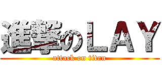 進撃のＬＡＹ (attack on titan)